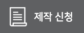 제작신청